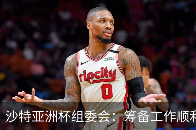 沙特亚洲杯组委会：筹备工作顺利进行 对成功举办充满信心