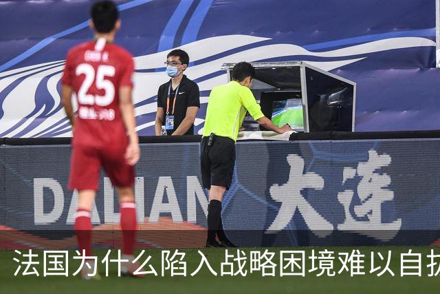 法国为什么陷入战略困境难以自拔