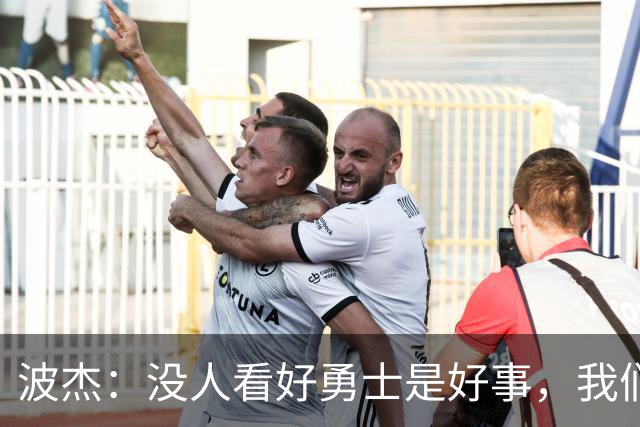 波杰：没人看好勇士是好事，我们比去年更有天赋