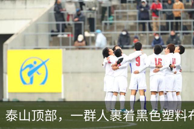 泰山顶部，一群人裹着黑色塑料布躺地上