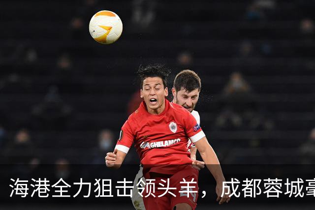 海港全力狙击领头羊，成都蓉城毫无起色但结果不错，刘殿座封神