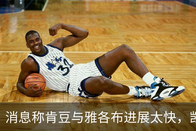消息称肯豆与雅各布进展太快，凯莉"有点嫉妒和挫败"