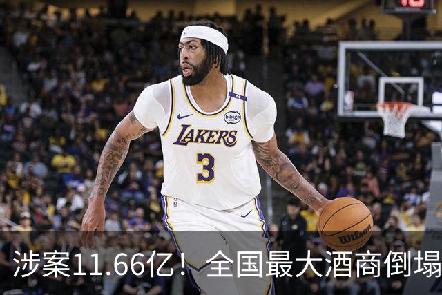涉案11.66亿！全国最大酒商倒塌，这一造富神话彻底破灭