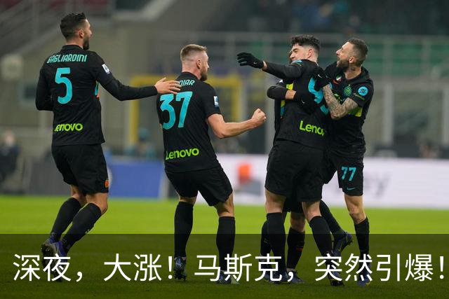 深夜，大涨！马斯克，突然引爆！