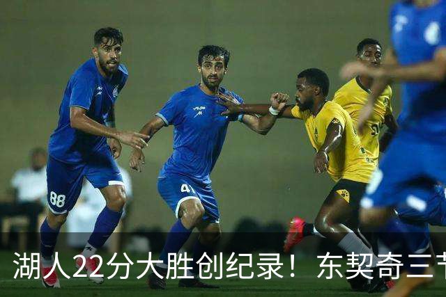 湖人22分大胜创纪录！东契奇三节打卡，新援首秀12中12太惊艳