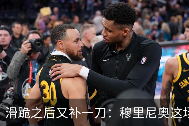 滑跪之后又补一刀：穆里尼奥这场发布会，比2比1还杀人
