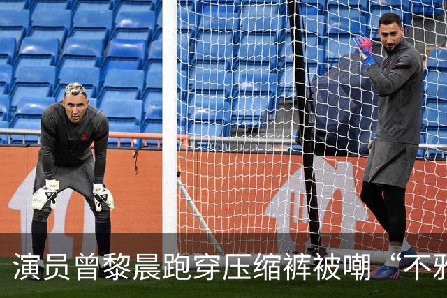 演员曾黎晨跑穿压缩裤被嘲“不雅”！网友：穿紧身裤就是不雅吗？