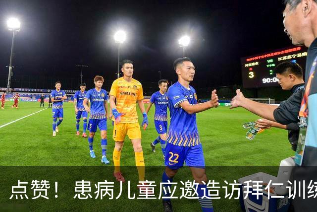 点赞！患病儿童应邀造访拜仁训练基地，与球员见面互动