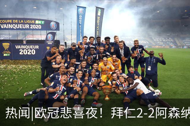 热闻|欧冠悲喜夜！拜仁2-2阿森纳，曼联1-4遭科莫血洗，皇马4-1大胜莱比锡