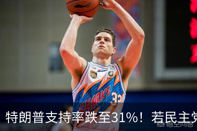 特朗普支持率跌至31%！若民主党中期赢下中期选举，中国会艰难？