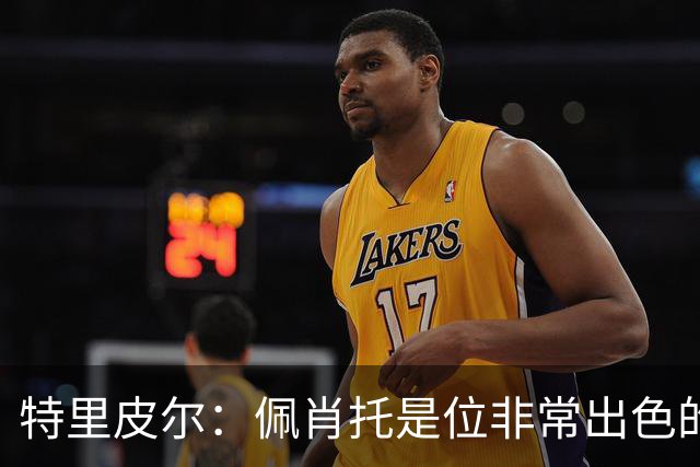 特里皮尔：佩肖托是位非常出色的教练；我相信我们能成功升级