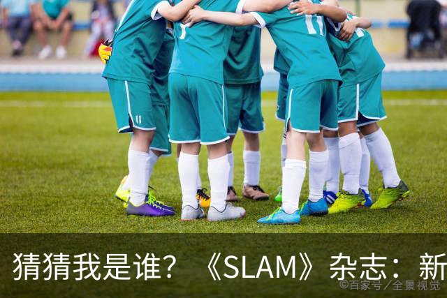 猜猜我是谁？《SLAM》杂志：新一期封面将于10月19日重磅发布