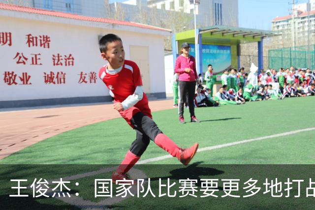 王俊杰：国家队比赛要更多地打战术 大学教练会教我做正确的事情