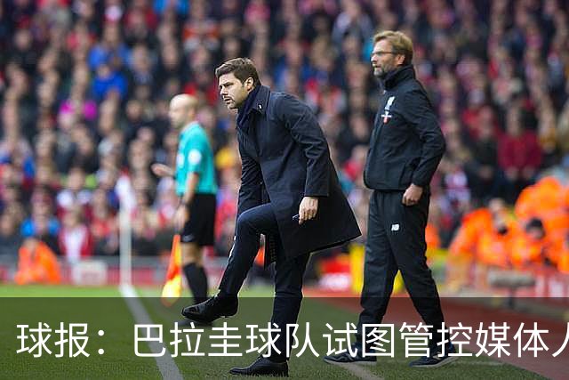球报：巴拉圭球队试图管控媒体人员着装，最终不得不道歉