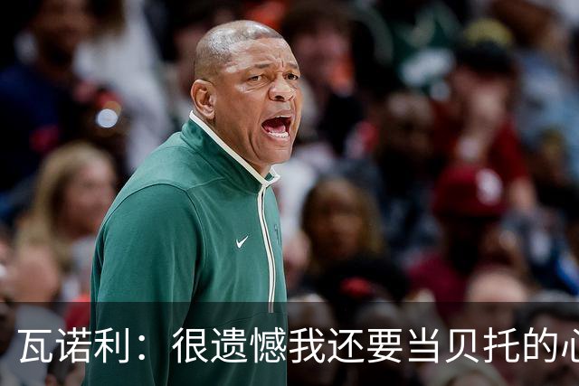 瓦诺利：很遗憾我还要当贝托的心理医生；我要帮佛罗伦萨起飞