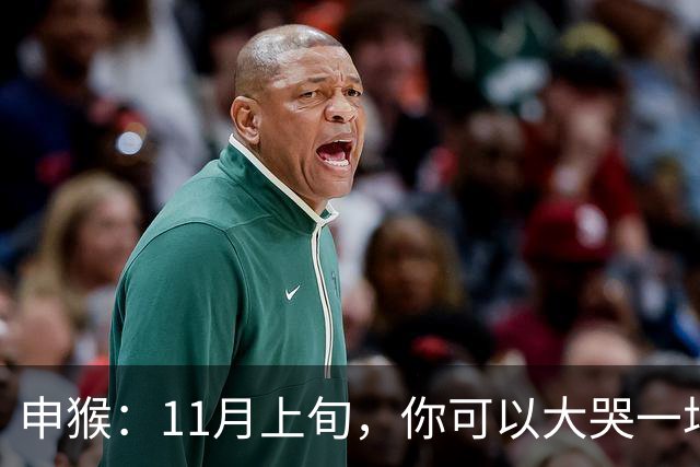 申猴：11月上旬，你可以大哭一场，压你7年的人终于要被你征服