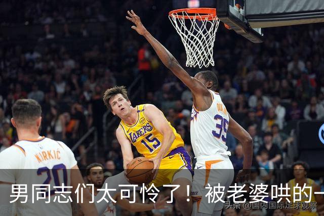 男同志们太可怜了！被老婆哄的一愣一愣的，还得念着她的好哈哈哈