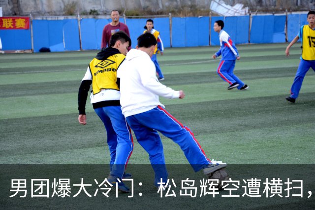 男团爆大冷门：松岛辉空遭横扫，张本智和也输球，日本队无缘决赛