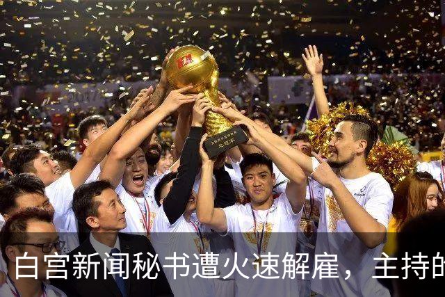 白宫新闻秘书遭火速解雇，主持的唯一一场记者会被批“灾难”，本人发文：能为特朗普工作是荣幸；有前新闻秘书成为特朗普政府的长期批评者