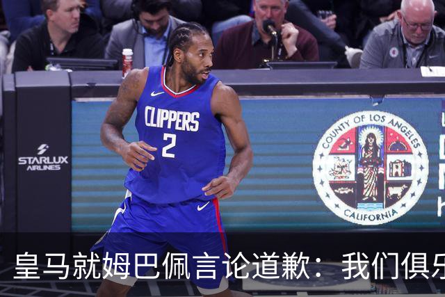 皇马就姆巴佩言论道歉：我们俱乐部对中国、中国的历史、文化和人民，以及数百万中国球迷，都怀有深深的敬意