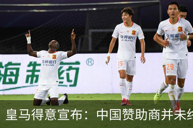 皇马得意宣布：中国赞助商并未终止合作！网友怒冲品牌社媒：吃里扒外