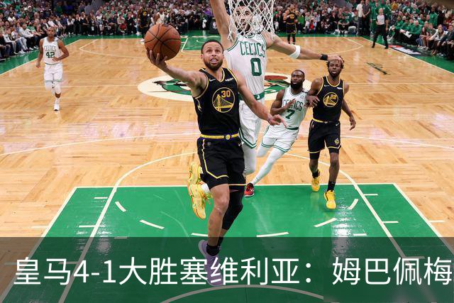 皇马4-1大胜塞维利亚：姆巴佩梅开二度创纪录