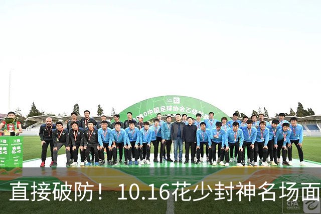 直接破防！10.16花少封神名场面！邓为自爆多次试戏落选，温柔清醒太好哭