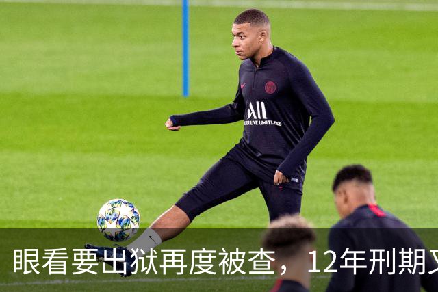 眼看要出狱再度被查，12年刑期又获“续费”