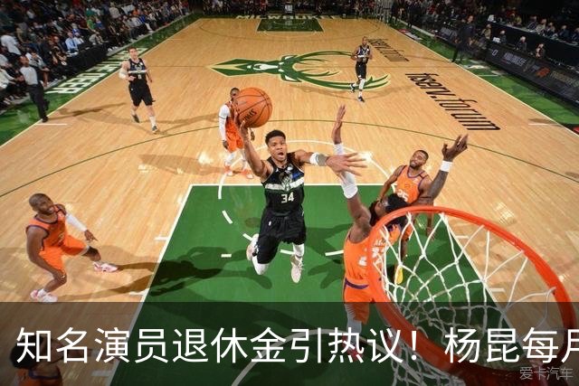 知名演员退休金引热议！杨昆每月到手仅2500，董勇还没办退休