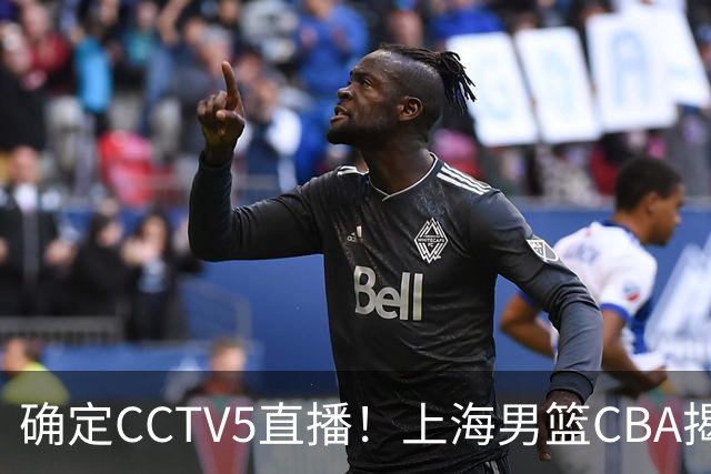 确定CCTV5直播！上海男篮CBA揭幕战来了，出征仪式亮出全新目标