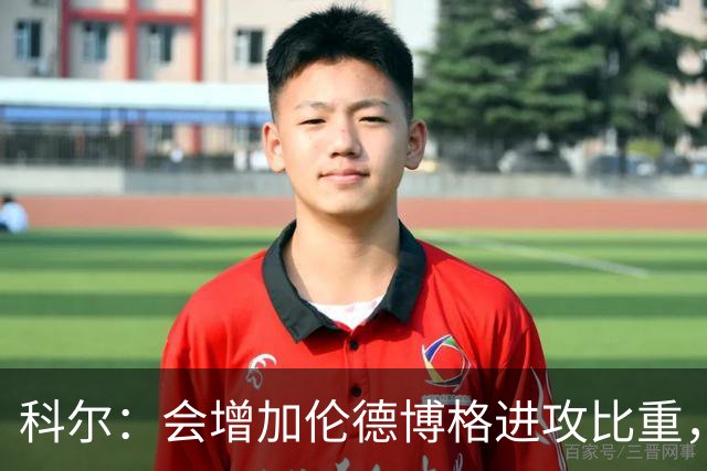 科尔：会增加伦德博格进攻比重，减轻库里追梦压力