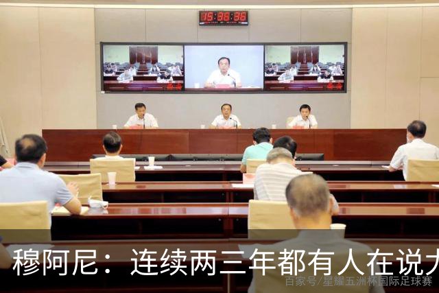 穆阿尼：连续两三年都有人在说尤文缺乏霸气？我并不这么认为