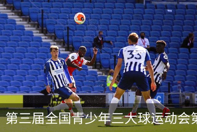 第三届全国青少年三大球运动会第三比赛日赛果出炉