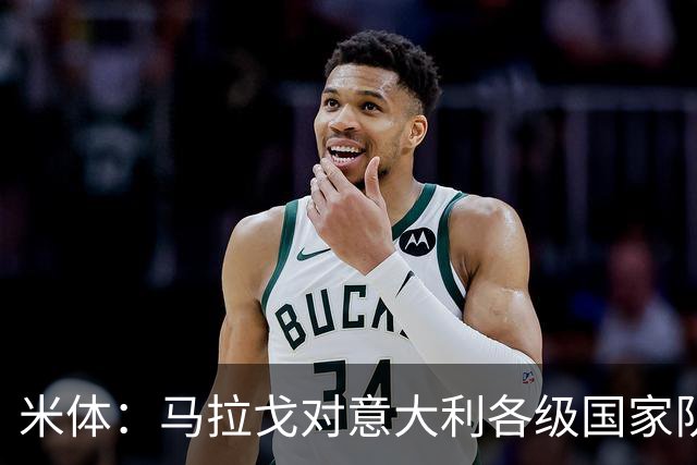 米体：马拉戈对意大利各级国家队近一月表现感到满意
