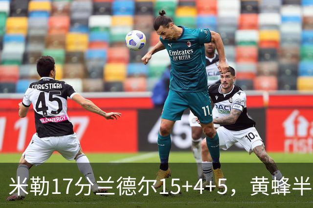 米勒17分兰德尔15+4+5，黄蜂半场领先篮网6分