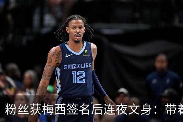 粉丝获梅西签名后连夜文身：带着梅西的签名死而无憾！