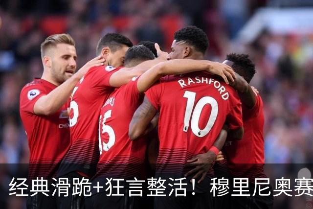 经典滑跪+狂言整活！穆里尼奥赛后点名亚马尔+VAR裁判