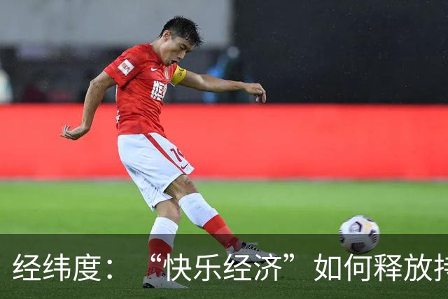 经纬度：“快乐经济”如何释放持久消费活力？