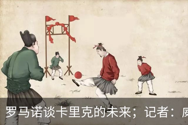 罗马诺谈卡里克的未来；记者：威尔考克斯的首选目标是许尔策勒