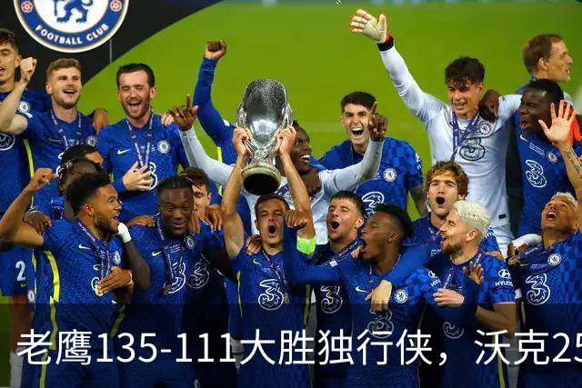 老鹰135-111大胜独行侠，沃克25分，约翰逊20+14，弗拉格26+12