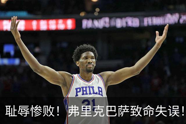 耻辱惨败！弗里克巴萨致命失误！西甲豪门被巴黎碾成筛子