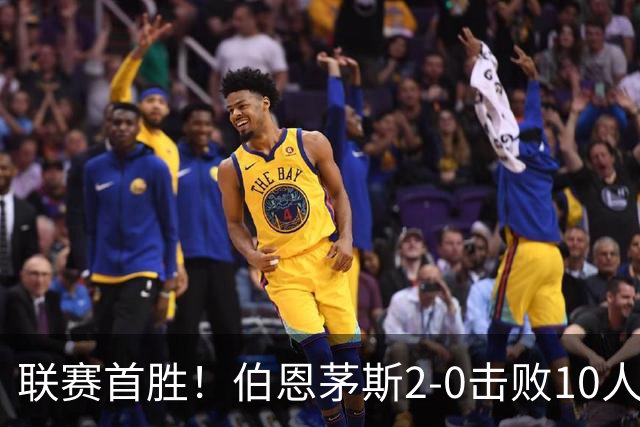联赛首胜！伯恩茅斯2-0击败10人桑德兰 埃瓦尼尔森传射丹索染红