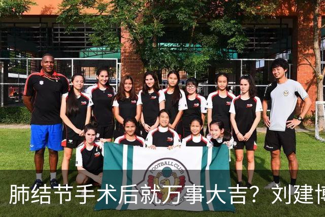 肺结节手术后就万事大吉？刘建博主任提醒术后防复发更重要