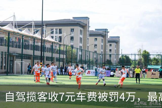 自驾揽客收7元车费被罚4万，最高检：属“小过重罚”，已监督纠正