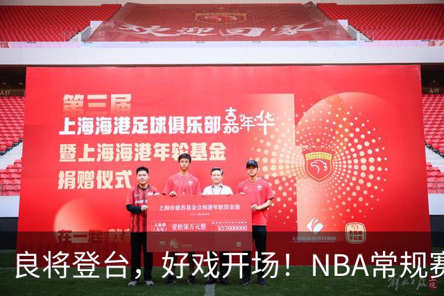 良将登台，好戏开场！NBA常规赛开打，悬念迭生新一季拉开大幕