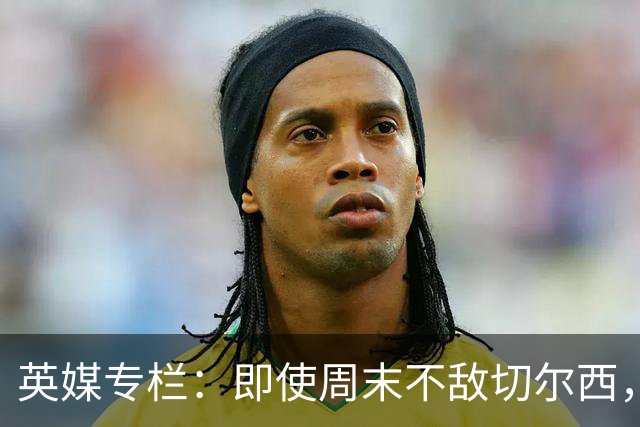 英媒专栏：即使周末不敌切尔西，热刺本赛季前景也将一片光明