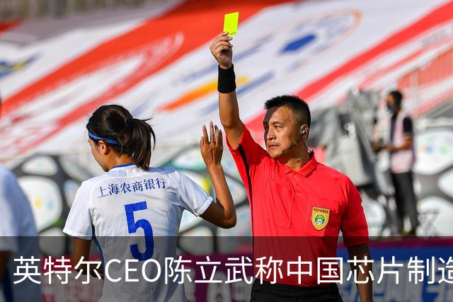 英特尔CEO陈立武称中国芯片制造“目前并未落后太多”