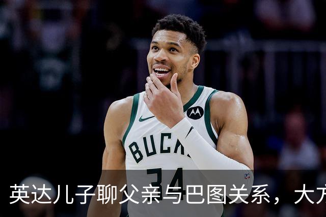 英达儿子聊父亲与巴图关系，大方表态真圈粉，对宋丹丹称呼很尊重
