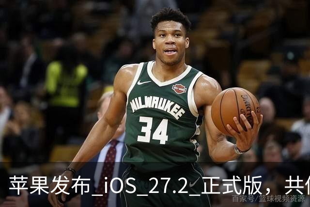 苹果发布 iOS 27.2 正式版，共修复 163 个漏洞