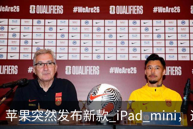 苹果突然发布新款 iPad mini，这价格也太离谱了！
